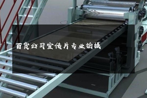 百货公司宣传片专业拍摄