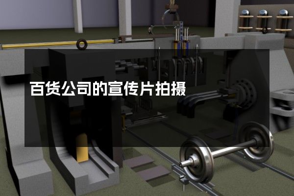 百货公司的宣传片拍摄