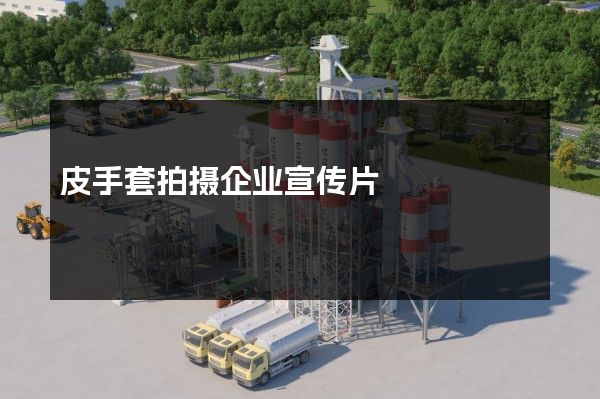 皮手套拍摄企业宣传片