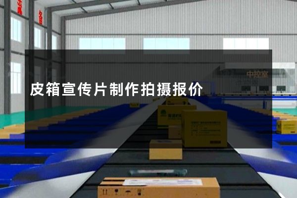皮箱宣传片制作拍摄报价