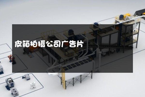 皮箱拍摄公司广告片