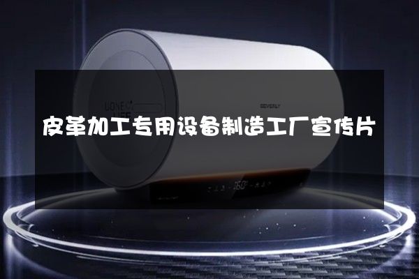 皮革加工专用设备制造工厂宣传片