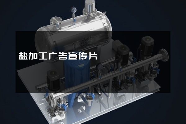 盐加工广告宣传片