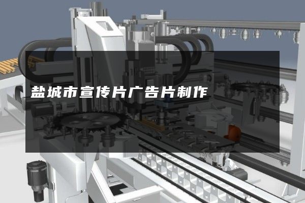 盐城市宣传片广告片制作