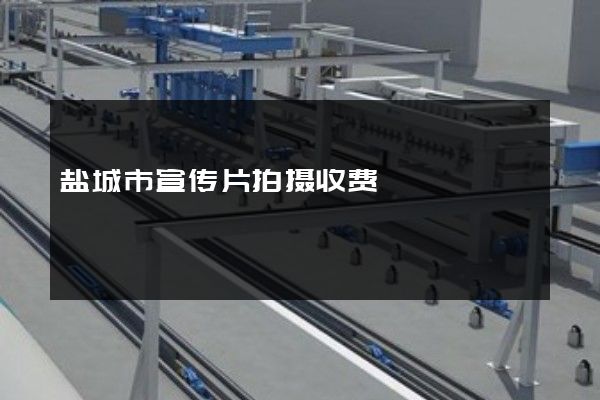 盐城市宣传片拍摄收费