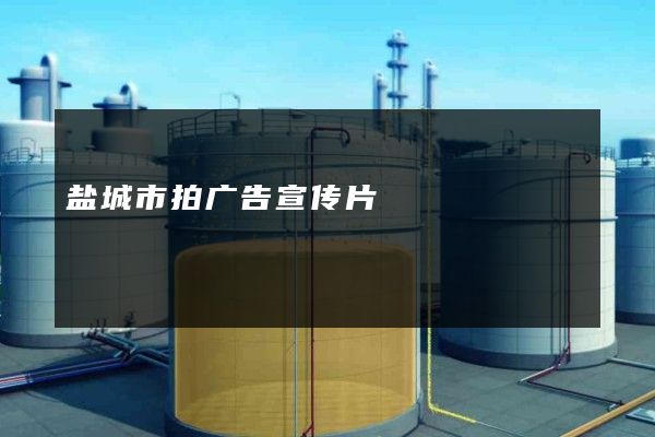 盐城市拍广告宣传片