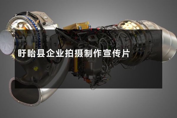 盱眙县企业拍摄制作宣传片