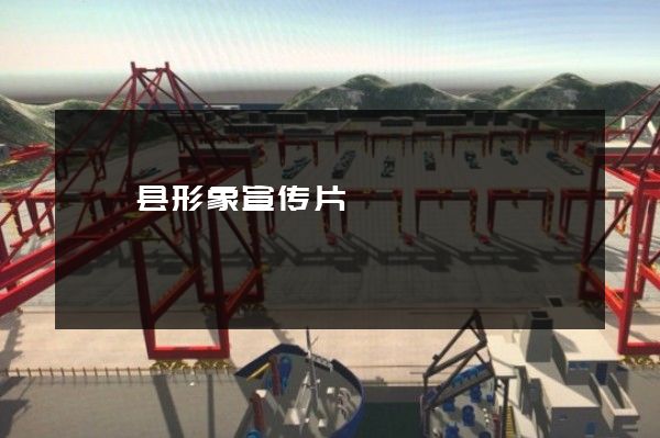 盱眙县形象宣传片