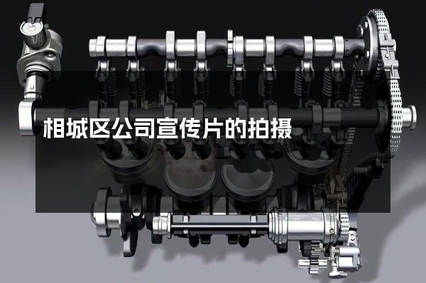 相城区公司宣传片的拍摄