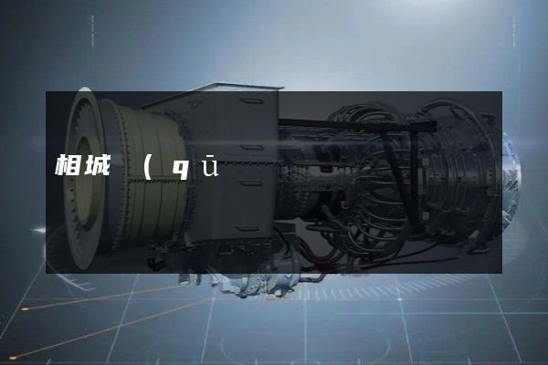 相城區(qū)拍企業(yè)宣傳片公司 相城區(qū)拍企業(yè)宣傳片公司