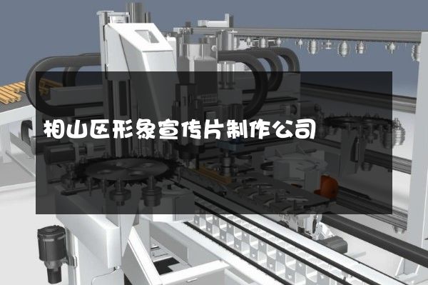 相山区形象宣传片制作公司