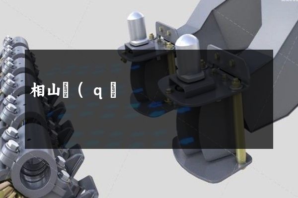 相山區(qū)公司宣傳片的拍攝 相山區(qū)公司宣傳片的拍攝