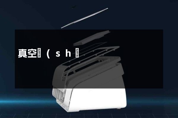 真空設(shè)備制造制作宣傳片廣告報價 真空設(shè)備制造制作宣傳片廣告報價