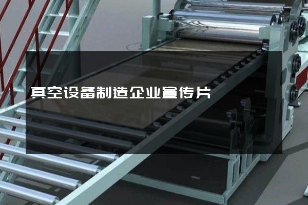 真空设备制造企业宣传片