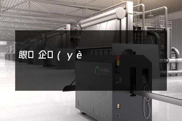 眼鏡企業(yè)拍攝制作宣傳片 眼鏡企業(yè)拍攝制作宣傳片