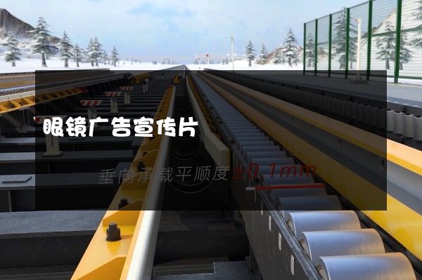 眼镜广告宣传片