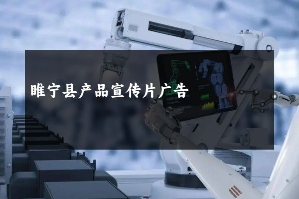 睢宁县产品宣传片广告