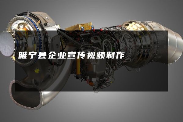 睢宁县企业宣传视频制作