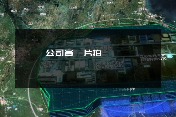 睢寧縣公司宣傳片拍攝