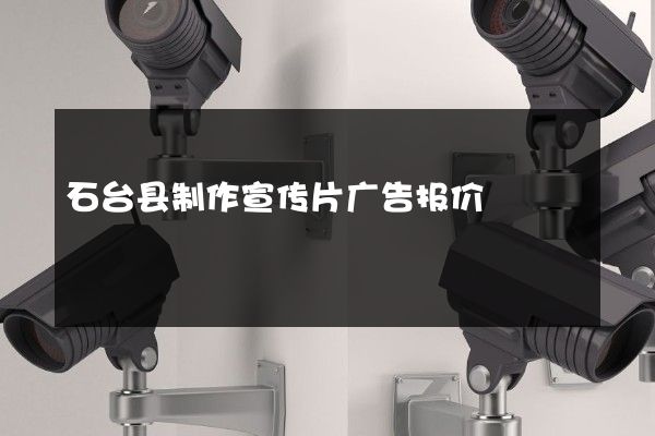 石台县制作宣传片广告报价