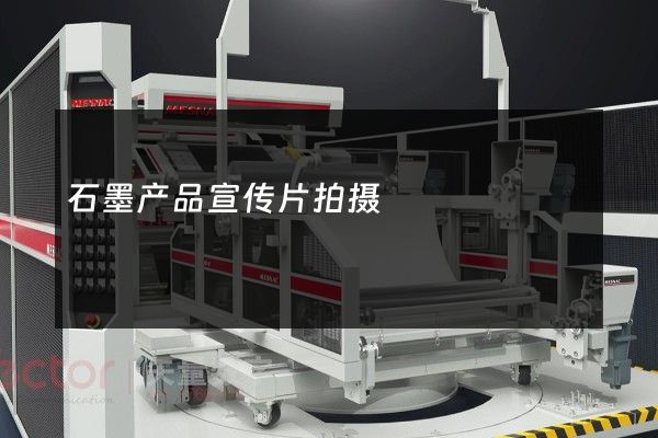 石墨产品宣传片拍摄
