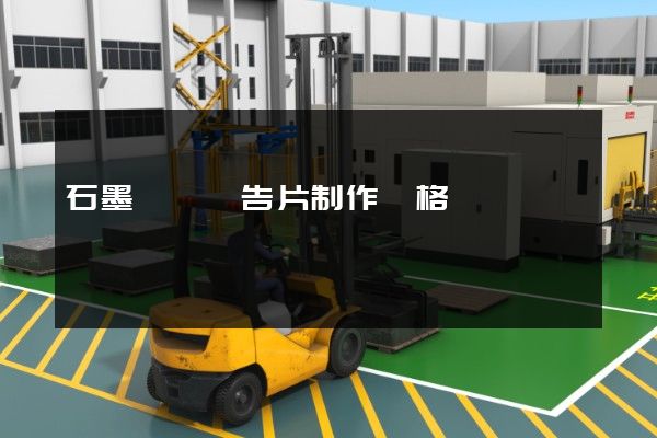 石墨動畫廣告片制作價格
