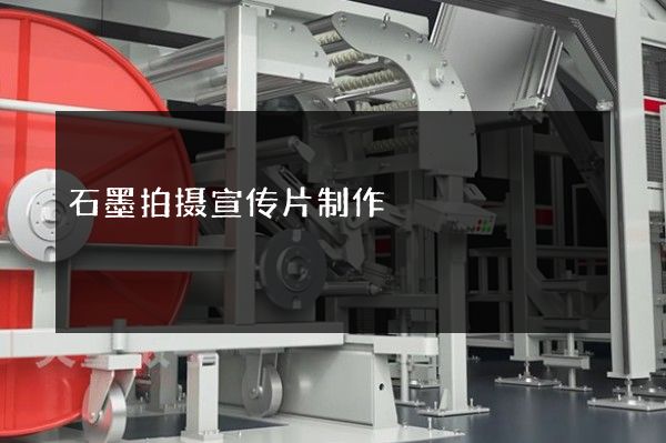 石墨拍摄宣传片制作