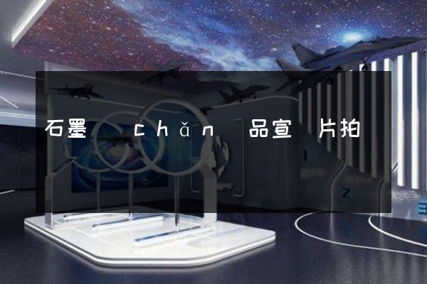 石墨產(chǎn)品宣傳片拍攝