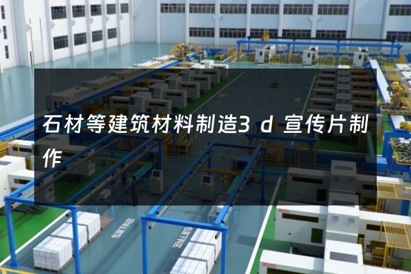 石材等建筑材料制造3d宣传片制作