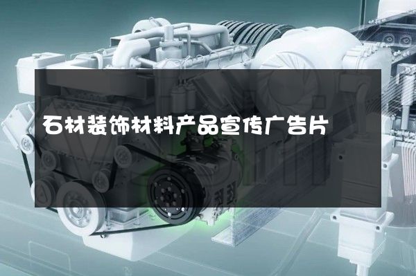 石材装饰材料产品宣传广告片