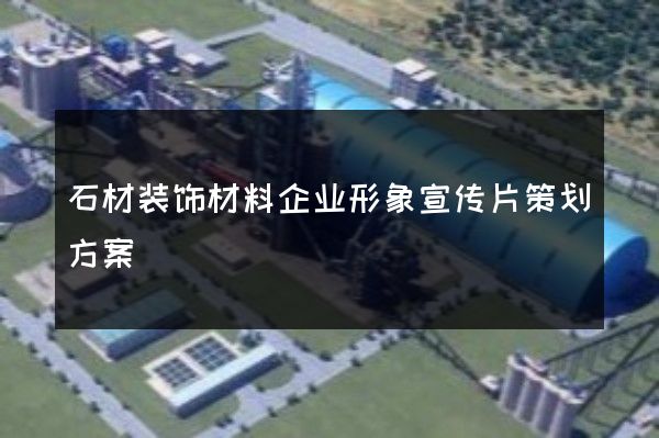 石材装饰材料企业形象宣传片策划方案