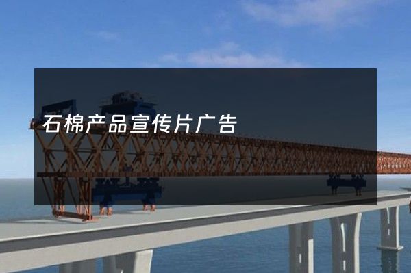 石棉产品宣传片广告