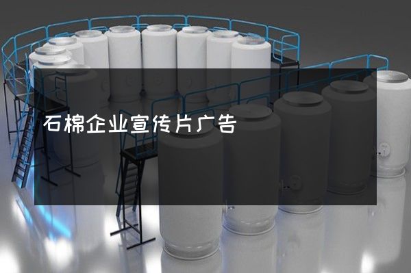 石棉企业宣传片广告