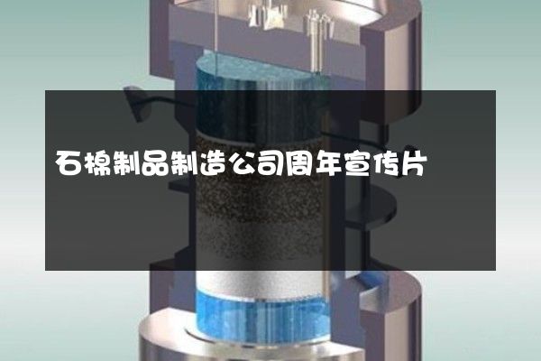 石棉制品制造公司周年宣传片