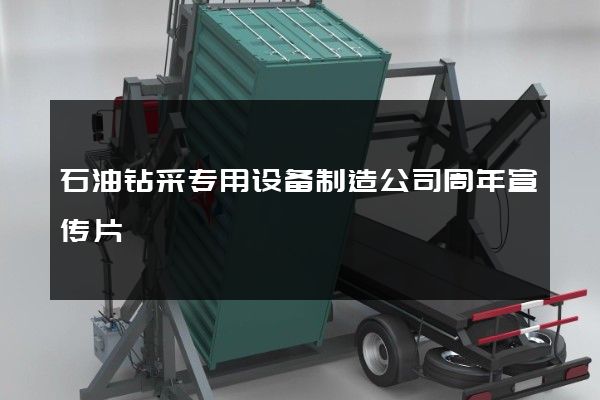 石油钻采专用设备制造公司周年宣传片