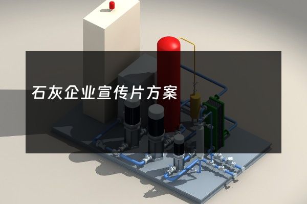 石灰企业宣传片方案