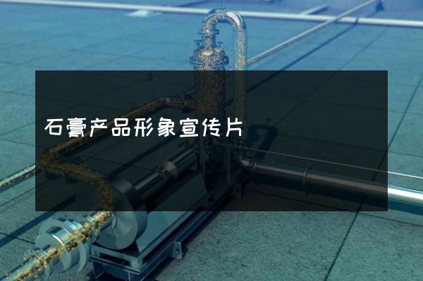 石膏产品形象宣传片