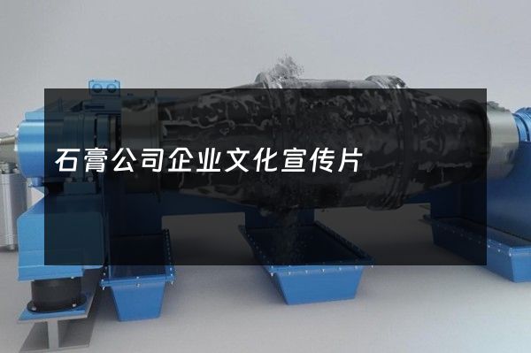 石膏公司企业文化宣传片