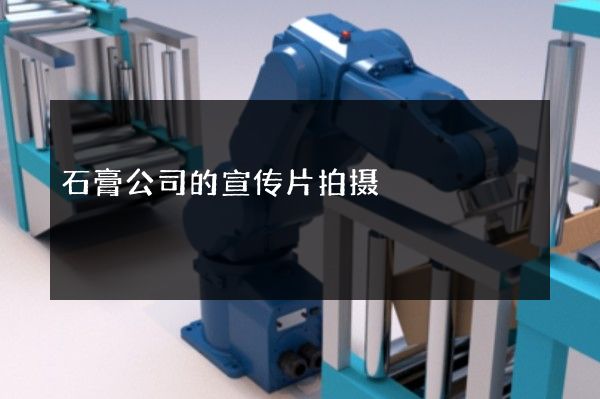 石膏公司的宣传片拍摄