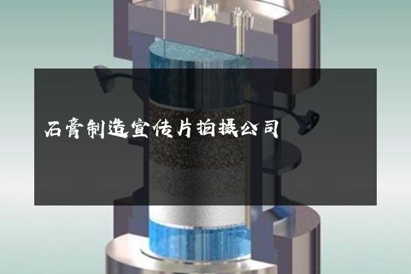 石膏制造宣传片拍摄公司