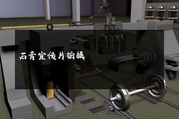 石膏宣传片拍摄