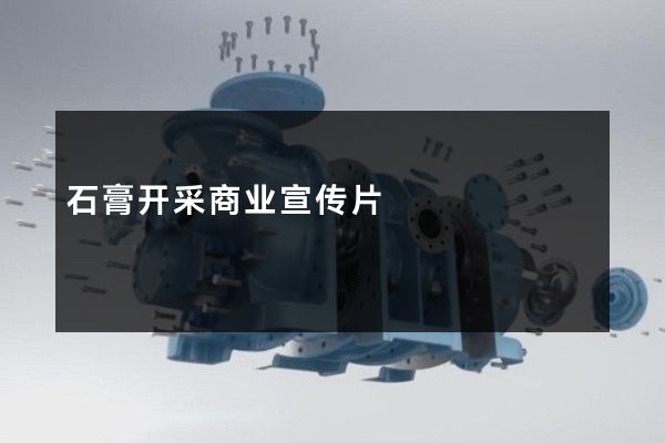 石膏开采商业宣传片