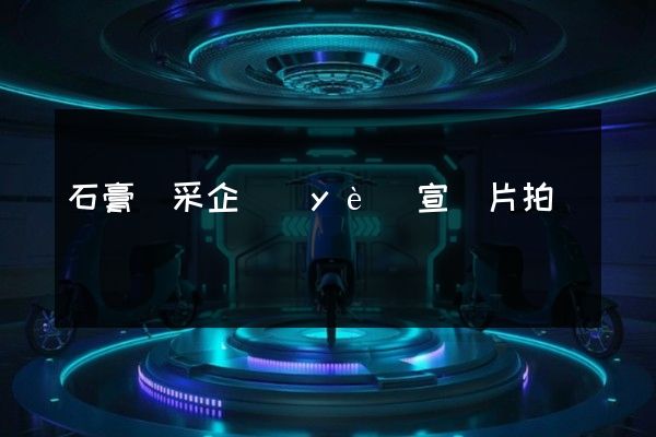 石膏開采企業(yè)宣傳片拍攝