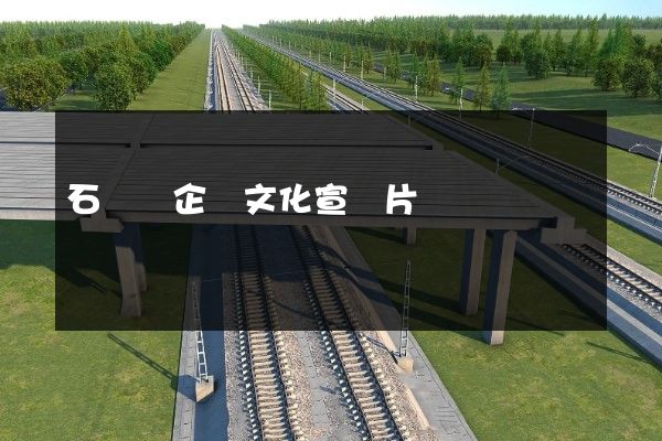 石臺縣企業文化宣傳片 石臺縣企業文化宣傳片