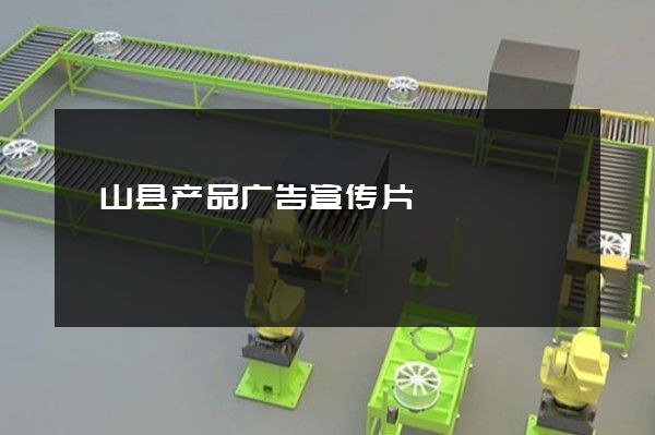 砀山县产品广告宣传片