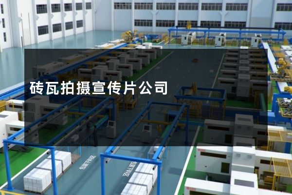 砖瓦拍摄宣传片公司