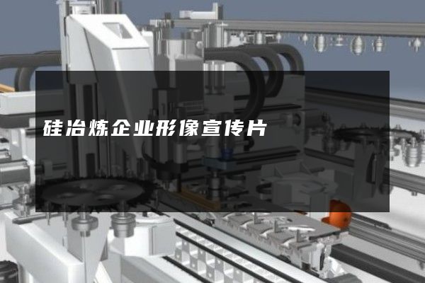 硅冶炼企业形像宣传片