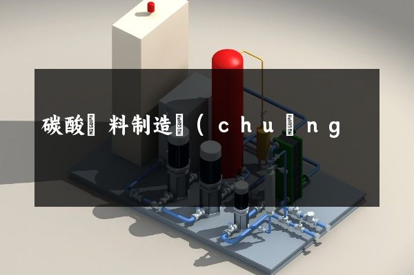 碳酸飲料制造創(chuàng)意企業(yè)宣傳片 碳酸飲料制造創(chuàng)意企業(yè)宣傳片