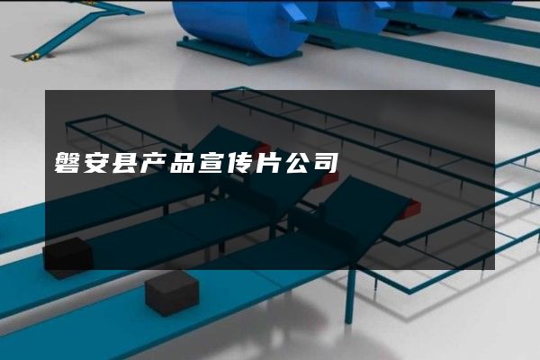 磐安县产品宣传片公司