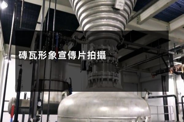 磚瓦形象宣傳片拍攝